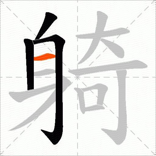 躸