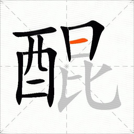 醌