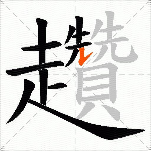 趲