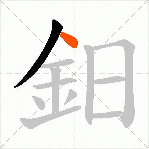鈤