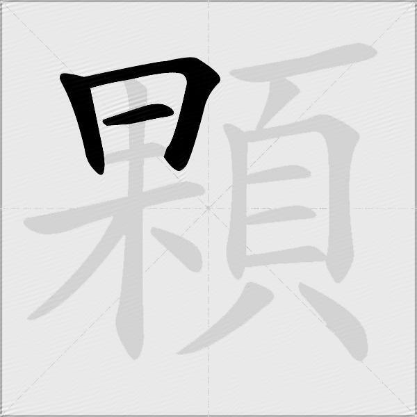 顆
