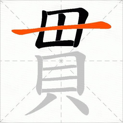 貫
