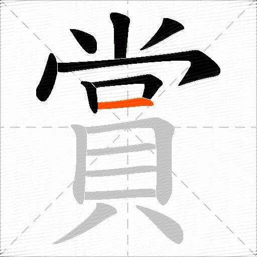 賞