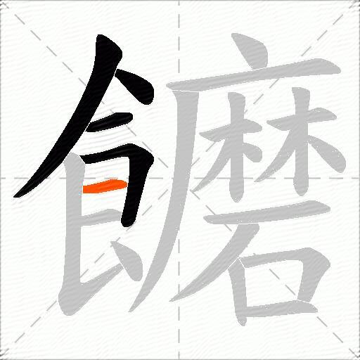饝
