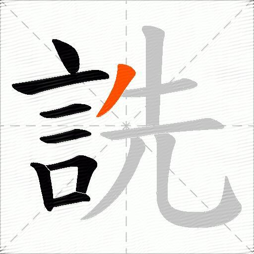 詵