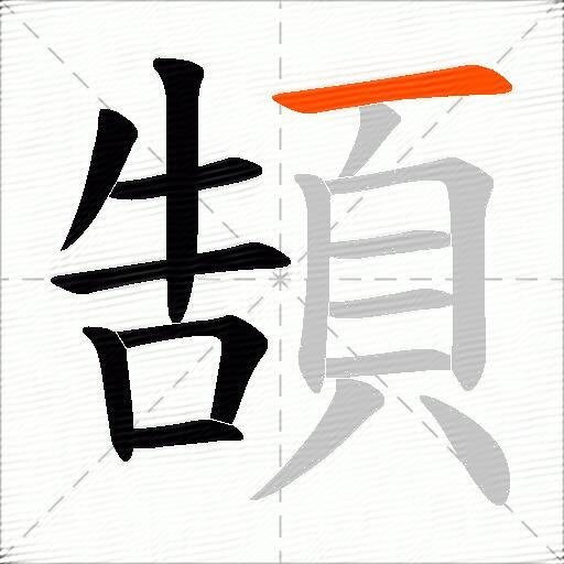 頶