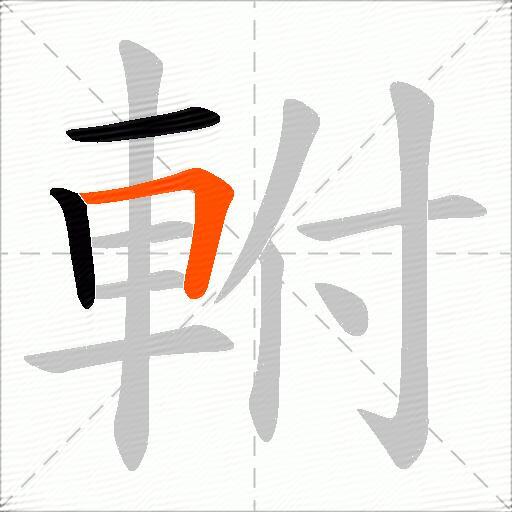 軵