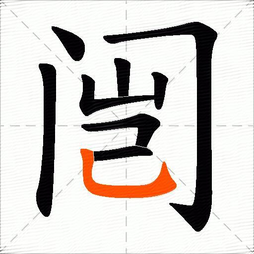 闿