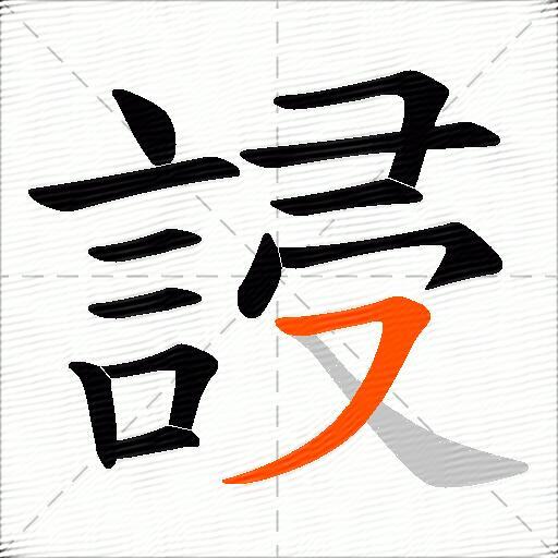 誛