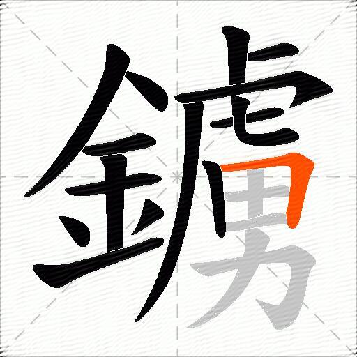 鐪