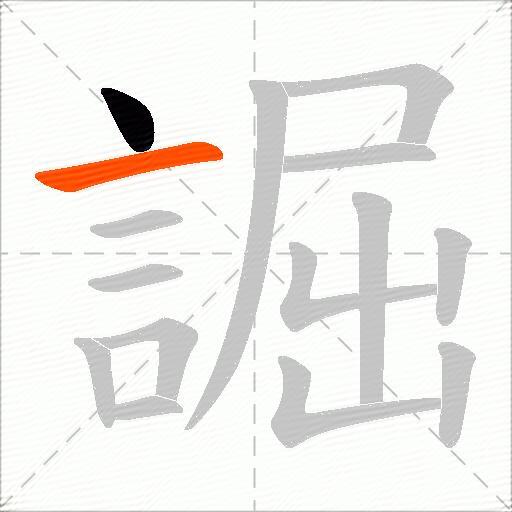誳