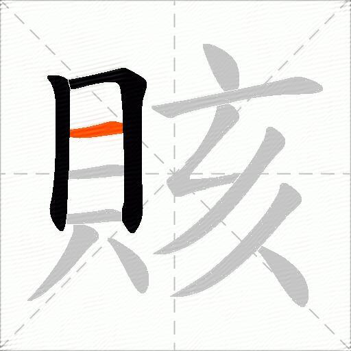 賅