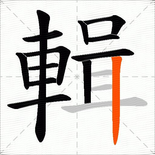 輯