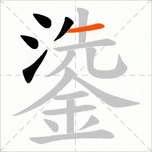 鍌