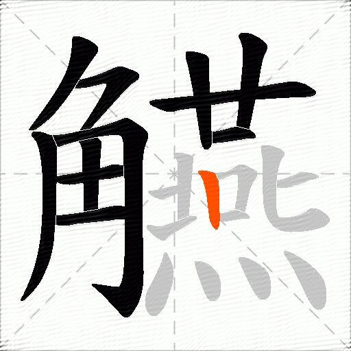 觾