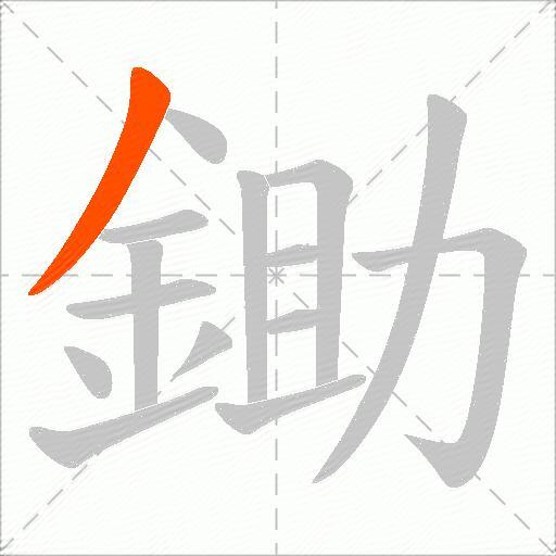 鋤
