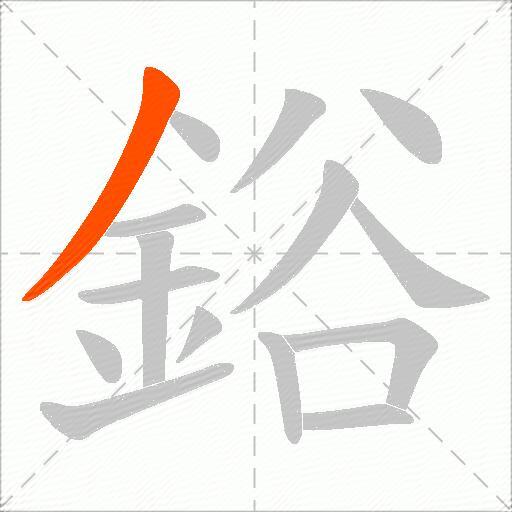 鋊
