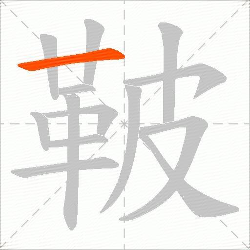 鞁