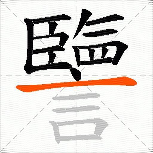 譼