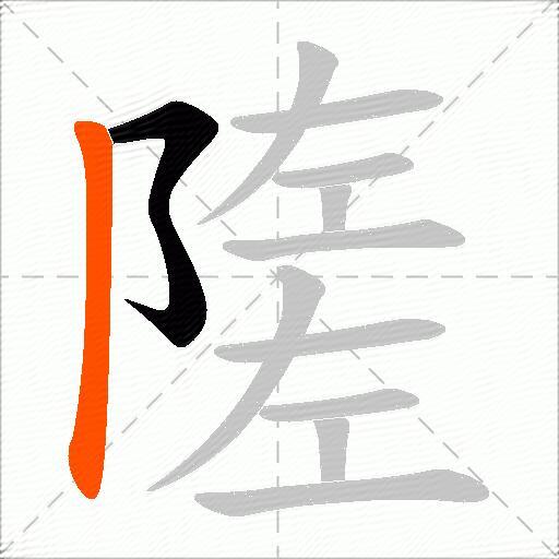 隓