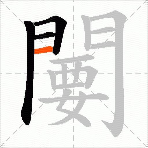 闄