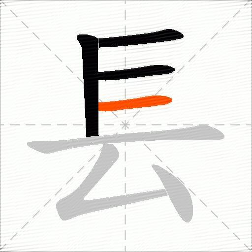 镸