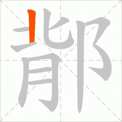 鄁