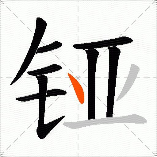 铔