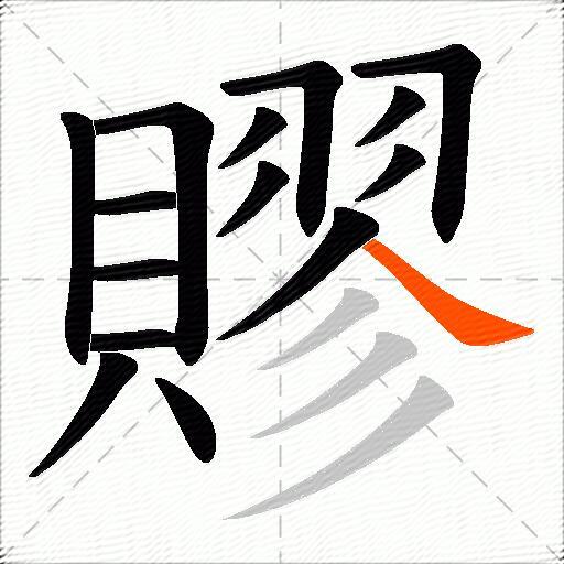 賿