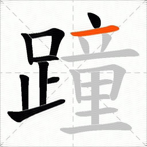 蹱