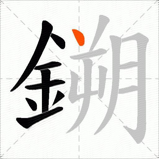 鎙