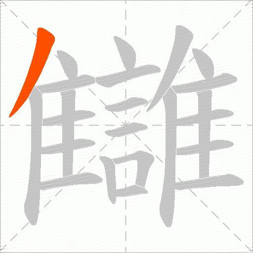讎