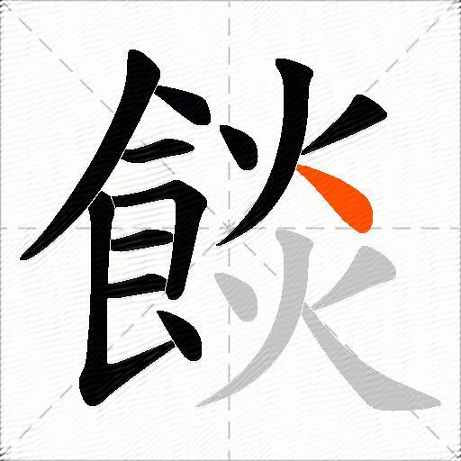 餤