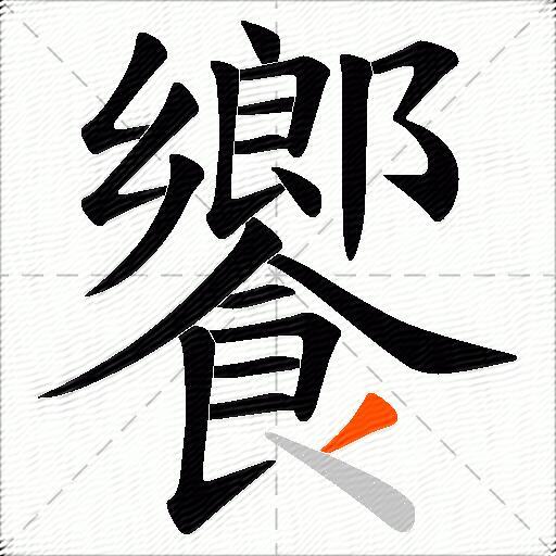 饗