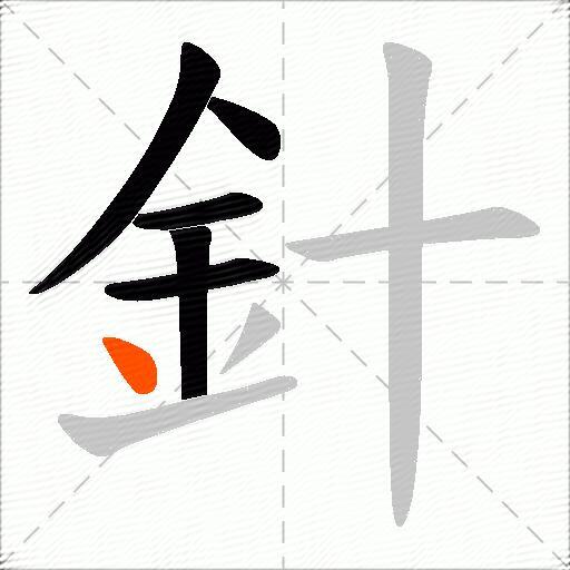 針