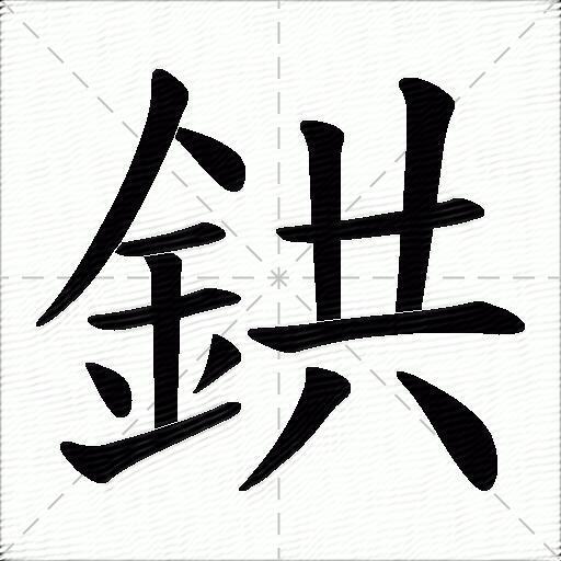 鉷