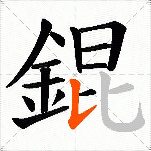 錕