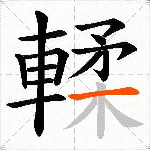 輮