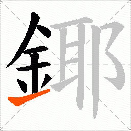 鎁