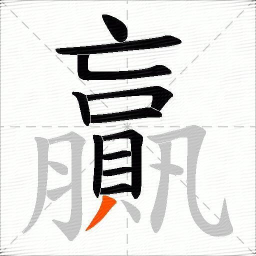 贏