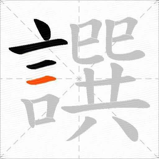 譔