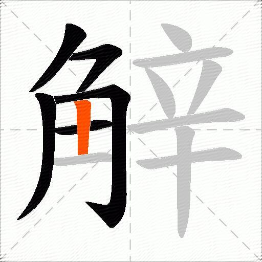 觪