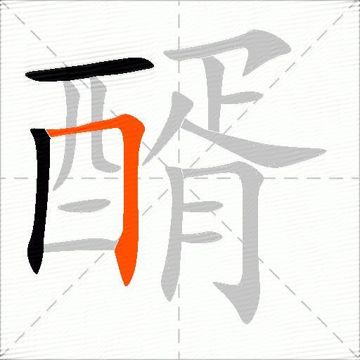 醑