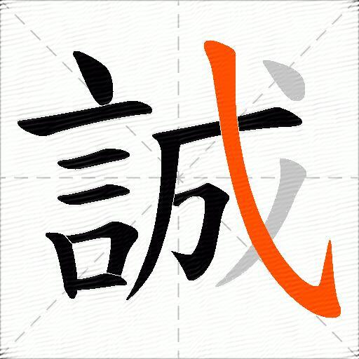 誠
