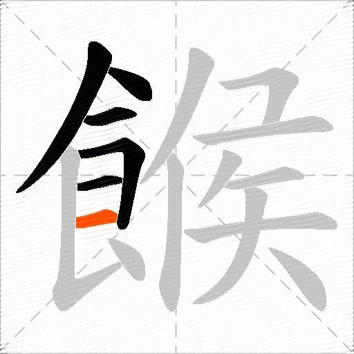 餱