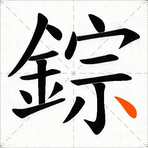 錝