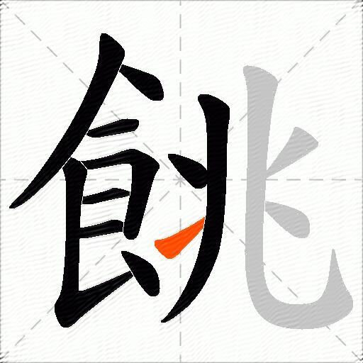 餆