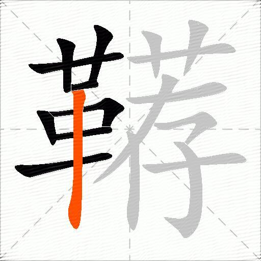 鞯