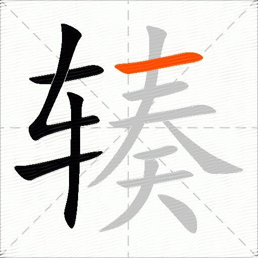 辏