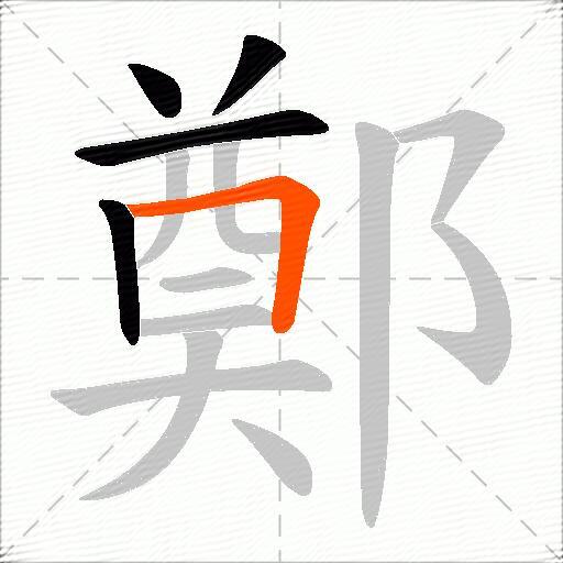 鄭